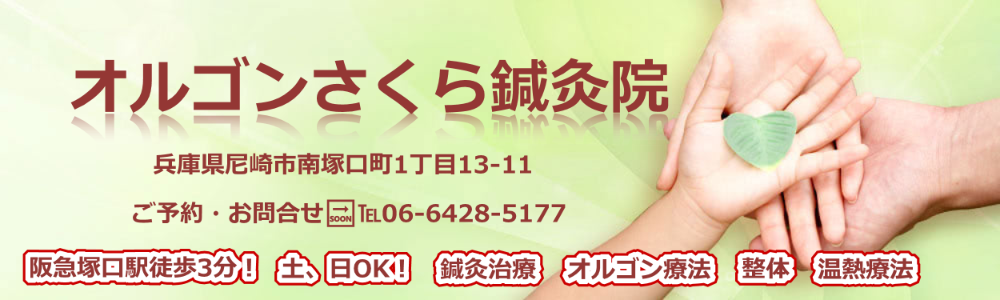 オルゴン療法なら大阪神戸から30分のオルゴンさくら鍼灸治療院へ